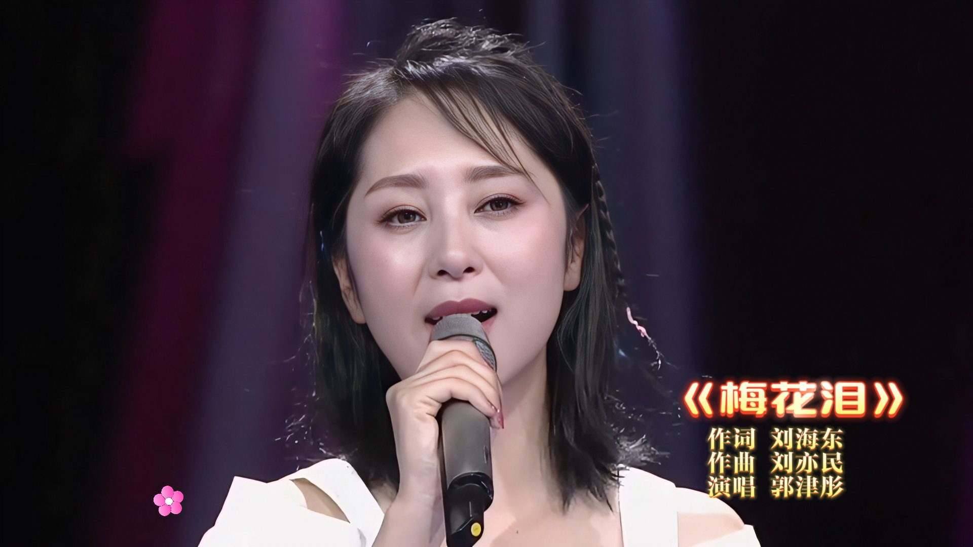 美女歌手郭津彤倾情演唱《梅花泪》