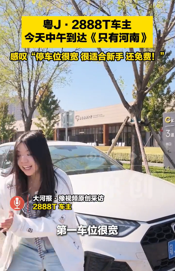 粤J2888T车主称赞景区车位