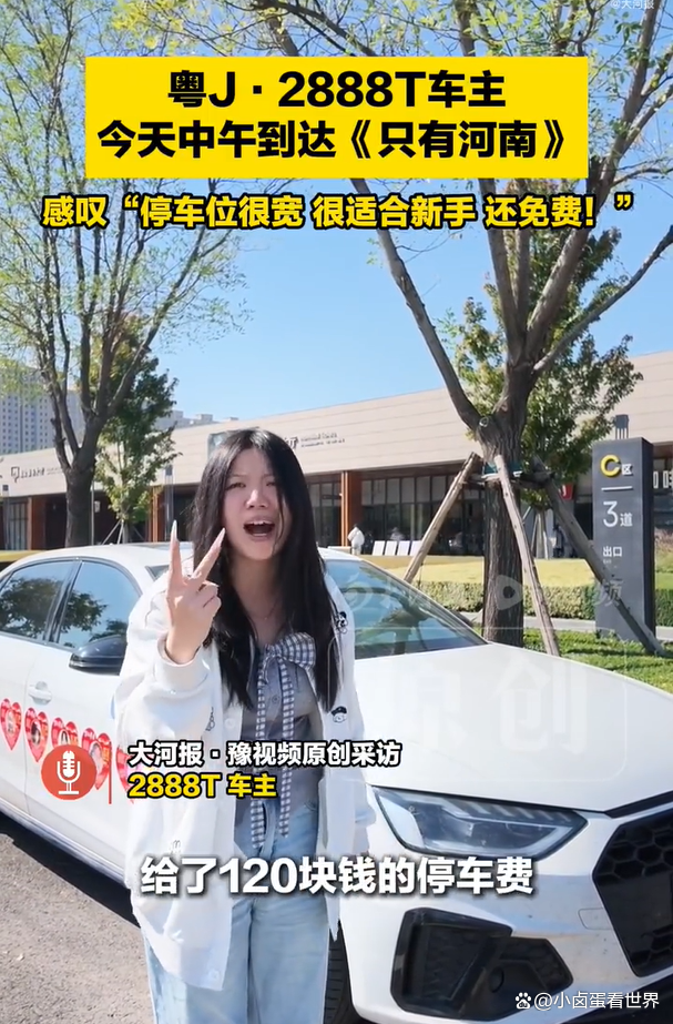 粤J2888T吐槽曾经的天价停车费