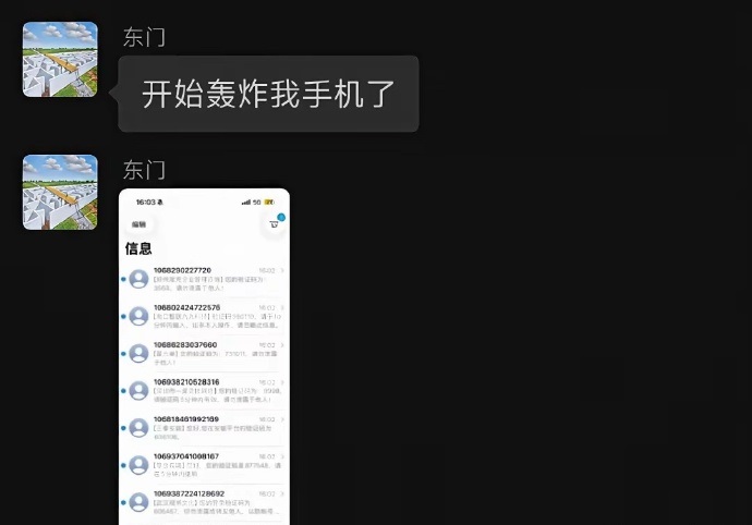 东门表示收到短信轰炸