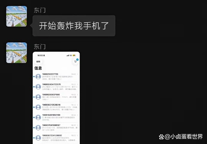 东门表示收到短信轰炸