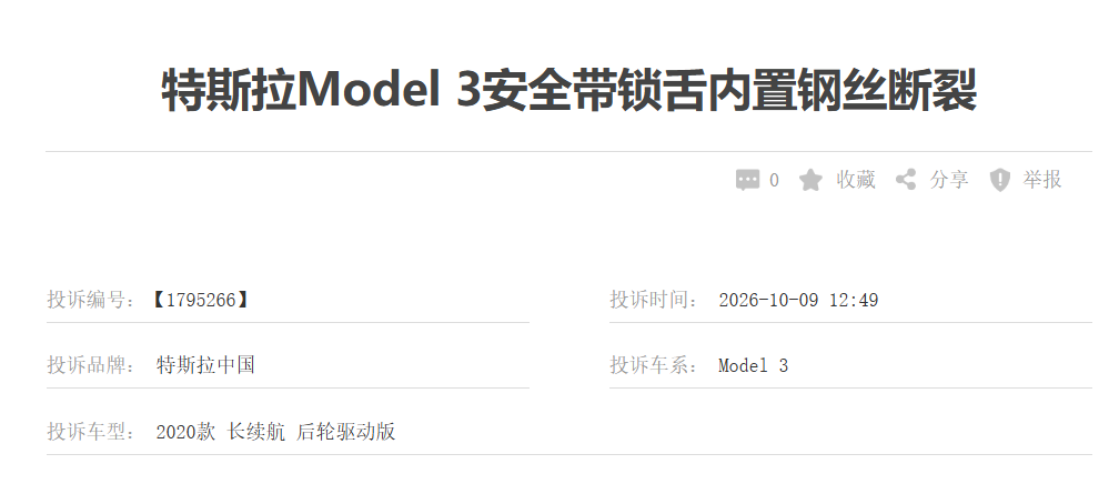 特斯拉安全带问题投诉不少见