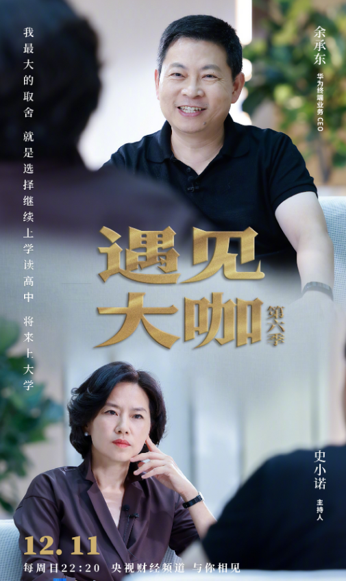余总在遇见大咖第六季