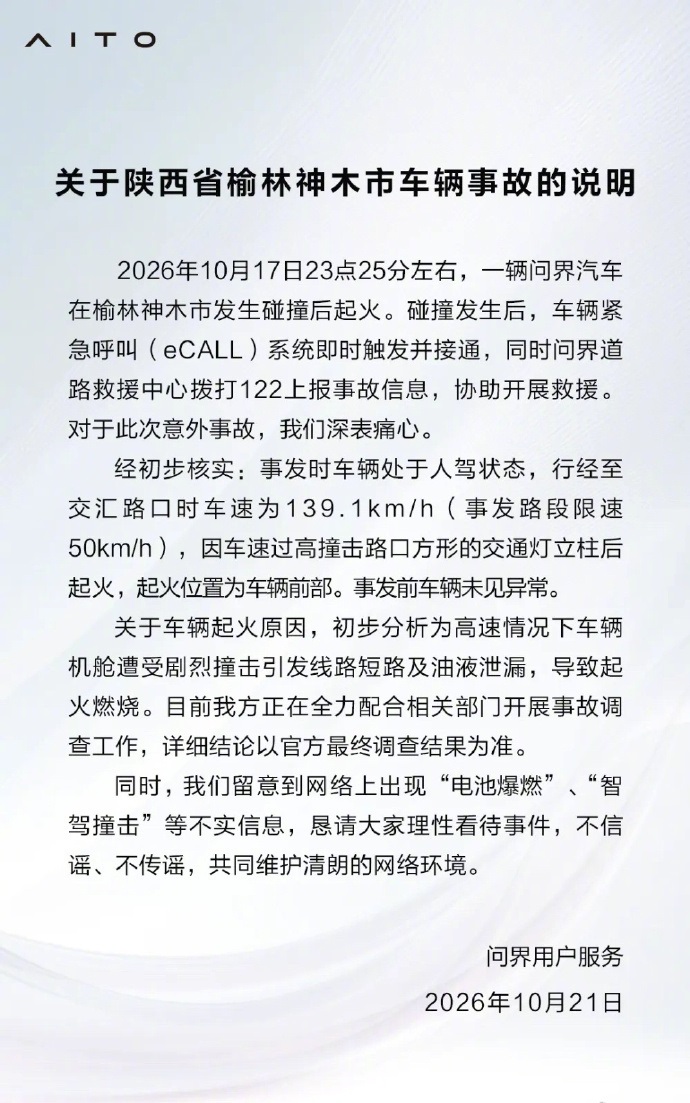 问界发布的事故说明