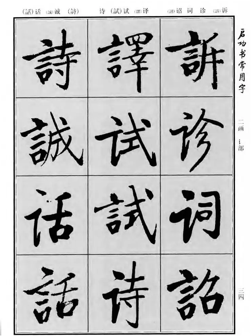 《启功书常用字》字帖:一部现代经典行楷字帖,启体爱好者必备!