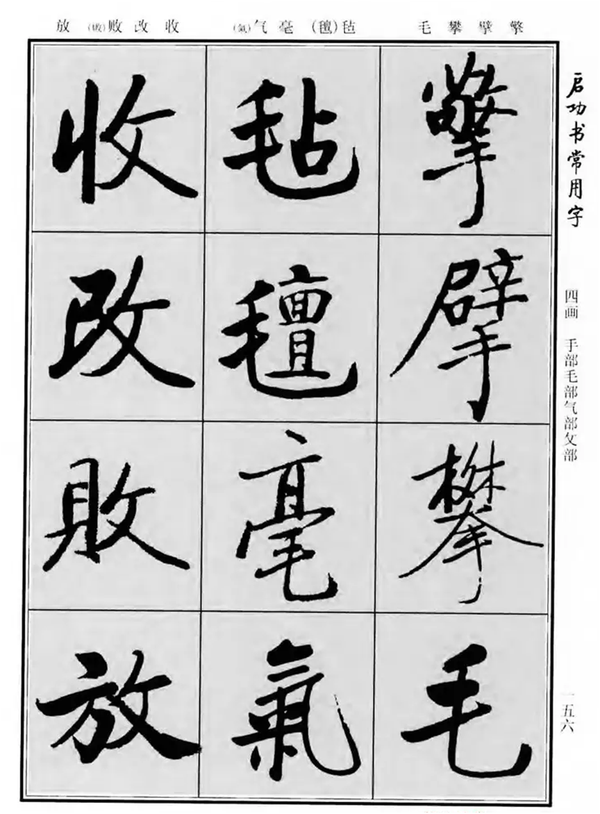 《启功书常用字》字帖:一部现代经典行楷字帖,启体爱好者必备!