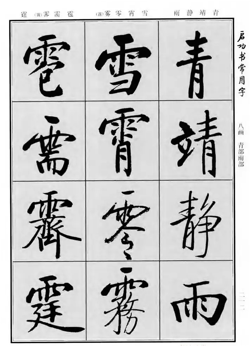 《启功书常用字》字帖 一部现代经典行楷字帖