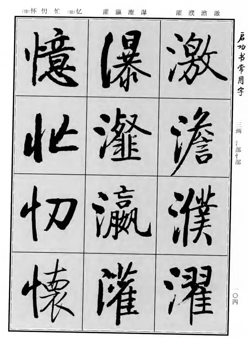 《启功书常用字》字帖:一部现代经典行楷字帖,启体爱好者必备!