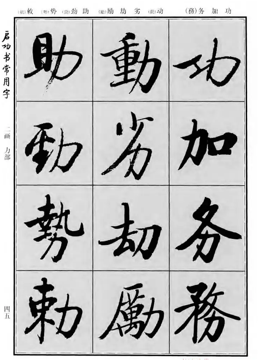 启功行书常用3000字帖图片