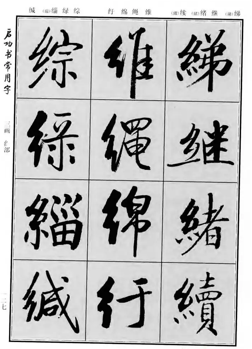 启功行书常用3000字帖图片