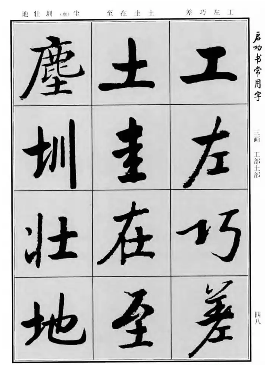 启功行书常用3000字帖图片