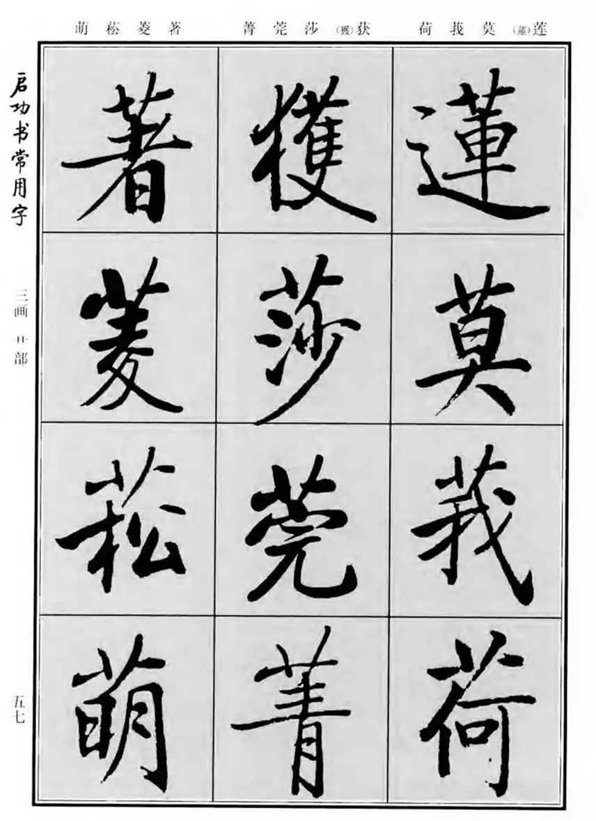 《启功书常用字》字帖:一部现代经典行楷字帖,启体爱好者必备!