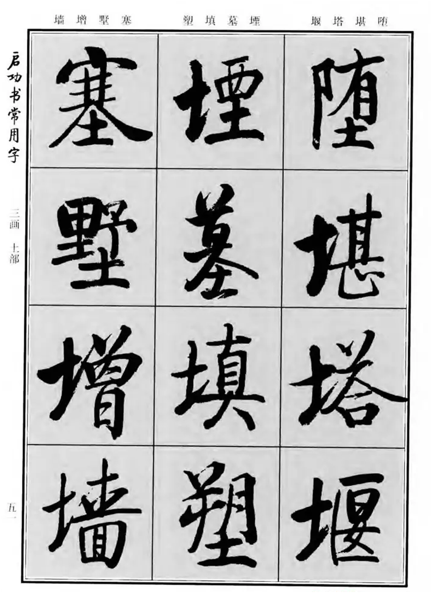 《启功书常用字》字帖:一部现代经典行楷字帖,启体爱好者必备!