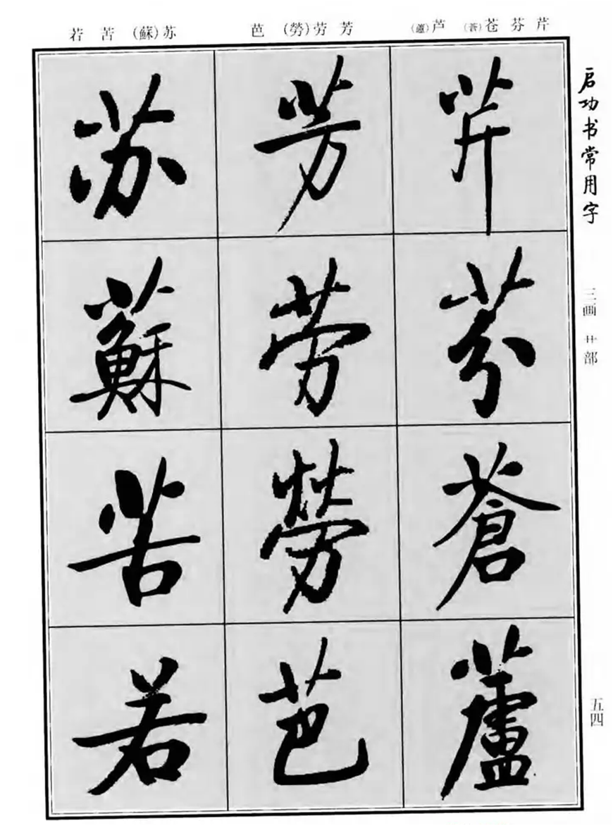 《启功书常用字》字帖:一部现代经典行楷字帖,启体爱好者必备!