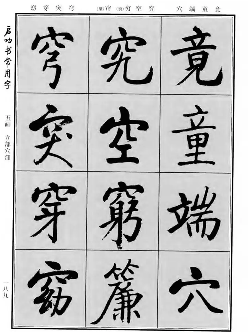 启功行书常用3000字帖图片