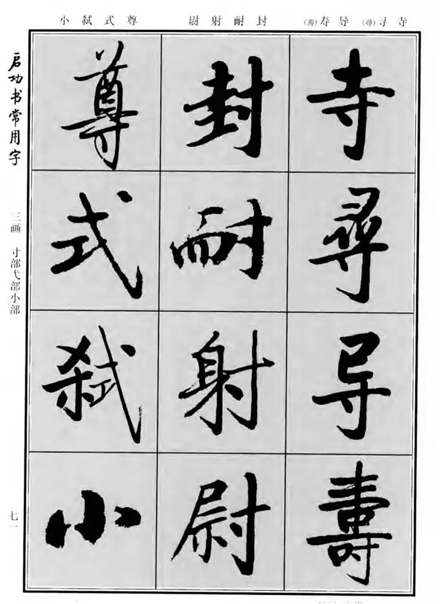 《启功书常用字》字帖:一部现代经典行楷字帖,启体爱好者必备!