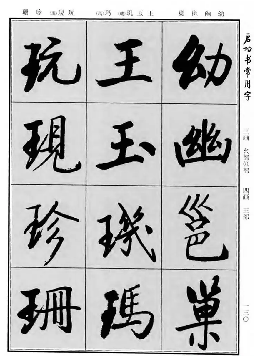 《启功书常用字》字帖:一部现代经典行楷字帖,启体爱好者必备!