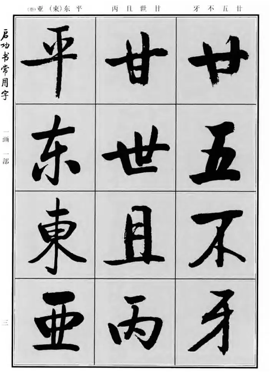 《启功书常用字》字帖:一部现代经典行楷字帖,启体爱好者必备!