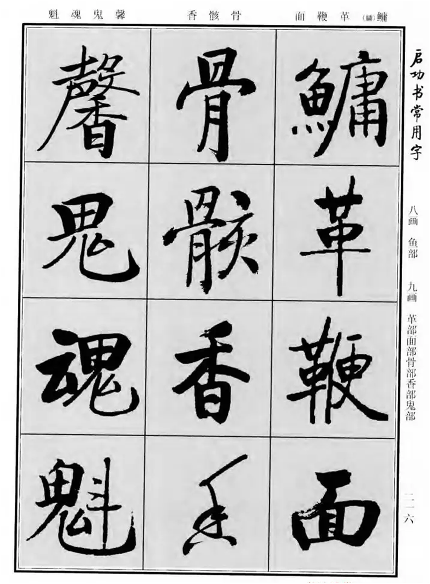 启功行书常用3000字帖图片