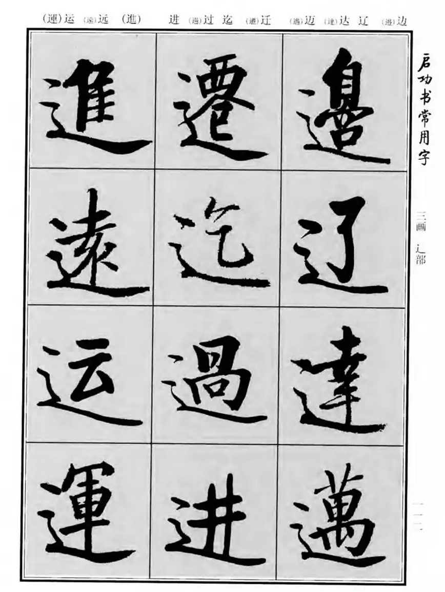 启功行书常用3000字帖图片