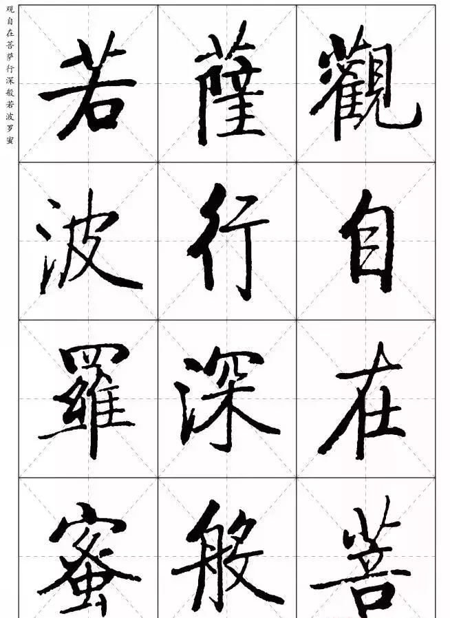 启功体字帖 楷体图片