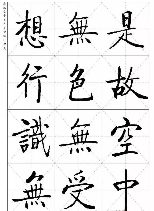 启功体字帖 楷体图片