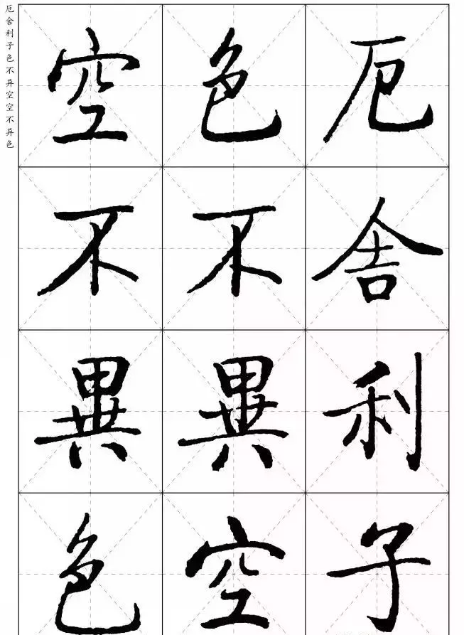 启功体字帖 楷体图片