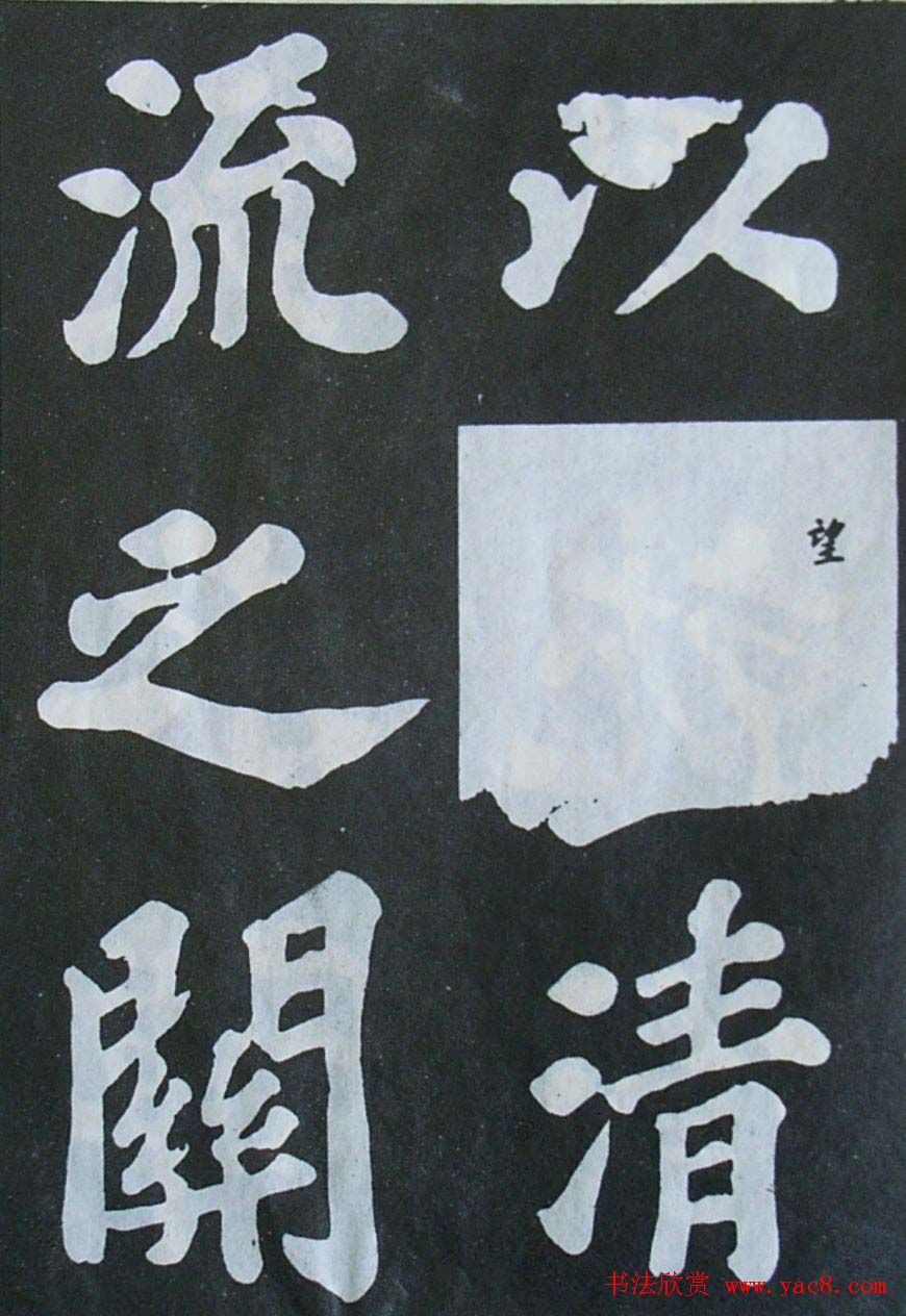 《北宋拓苏轼书丰乐亭记》:大楷杰作,气度雍容,风格老辣