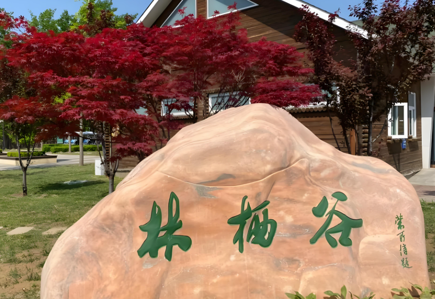 永清林栖谷康养度假区北京2024地址,收费,电话详情一览