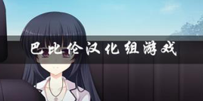 汉化游戏直装版巴比伦 天堂巴比伦汉化组移植安卓rpg