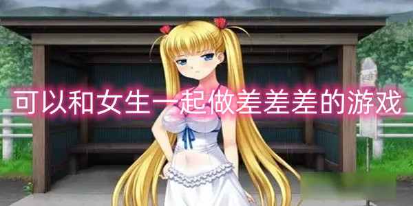 可以插人物的游戏手游推荐 可以和女生一起做差差差的游戏有哪些