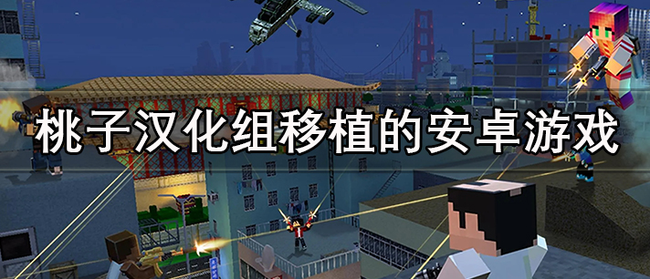 桃子汉化组rpg游戏排行 桃子汉化组移植的安卓游戏大全