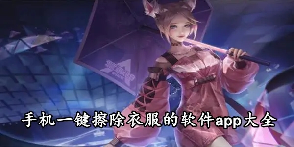 一键擦除衣服的软件下载排名 手机一键擦除衣服的app有哪些