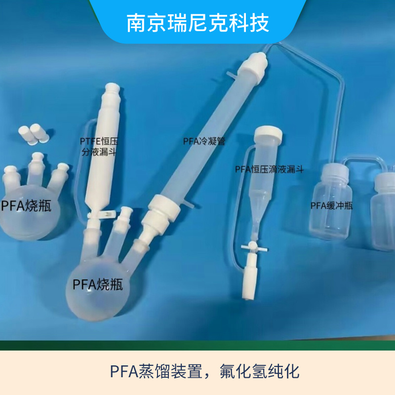 可耐化骨水氢氟酸的pfa烧瓶反应装置