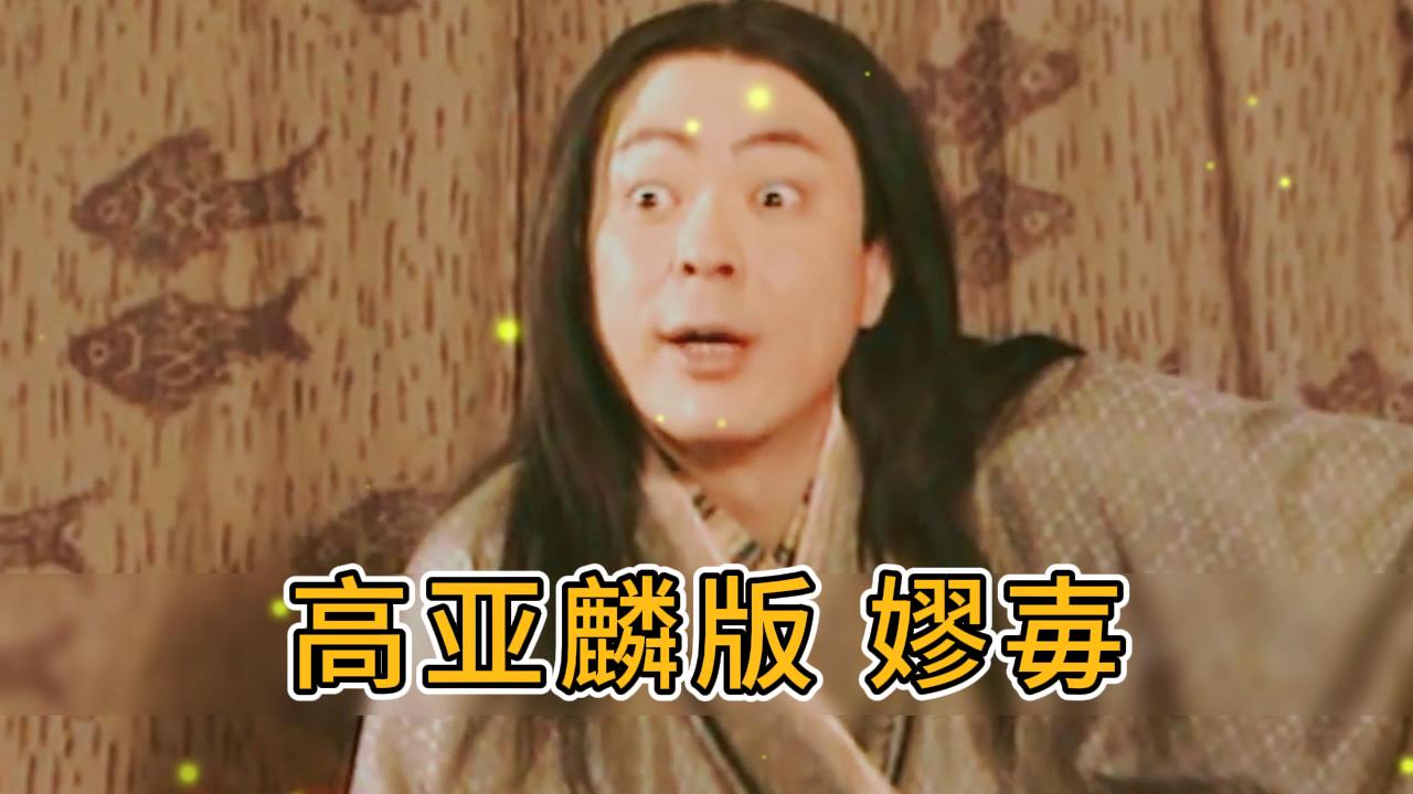 高亚麟演的嫪毐图片