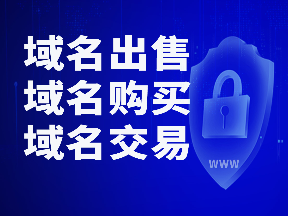 域名有哪些 - 域名有哪些公司运用搭建网站启用企业的 可以搜索出来