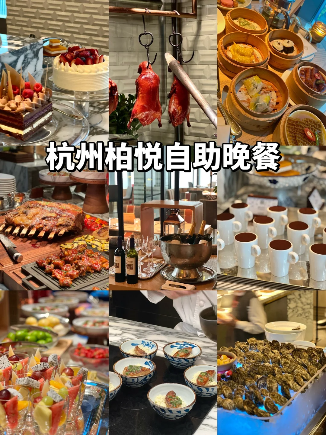 来尝尝杭州柏悦酒店·潮餐厅自助