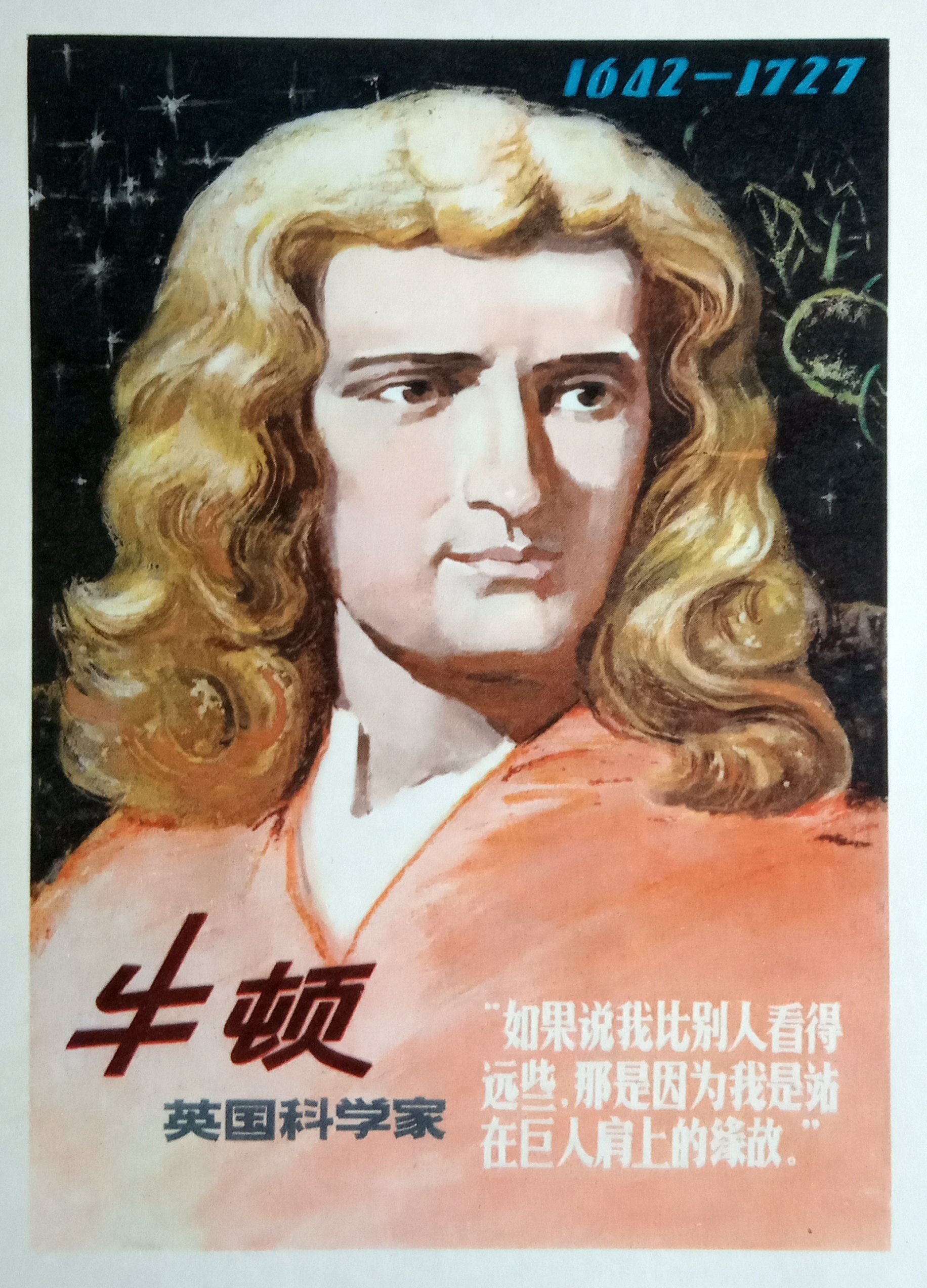 上世纪 80 年代,中国出版的中外科学家宣传画