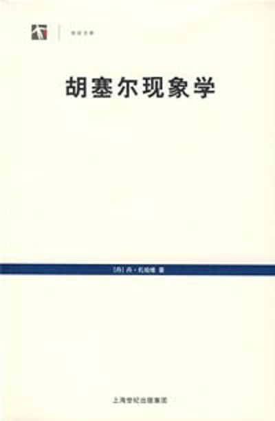 胡塞尔现象学 pdf电子版