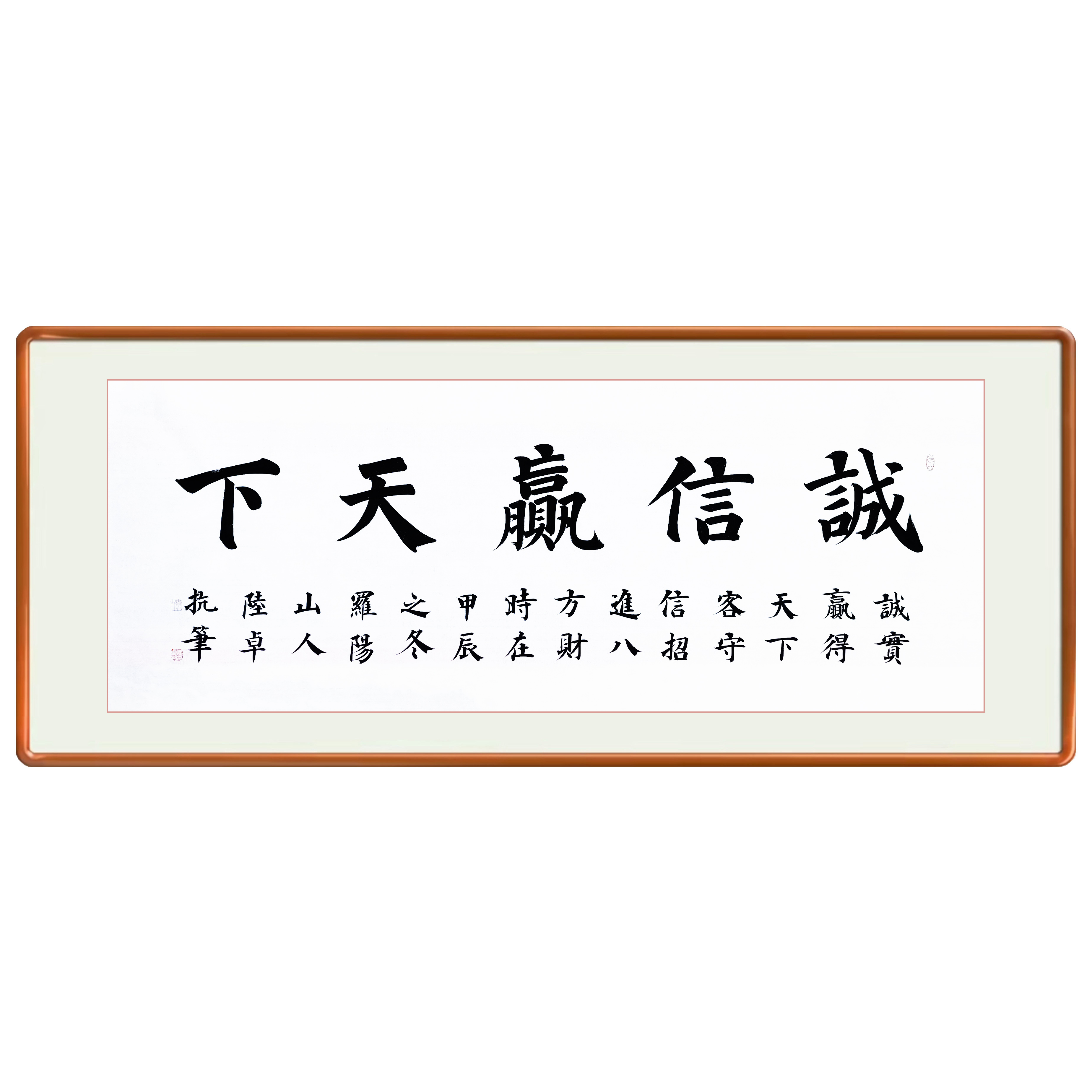陆卓抗楷书《诚信赢天下》诚实赢得天下客,守信招进八方财
