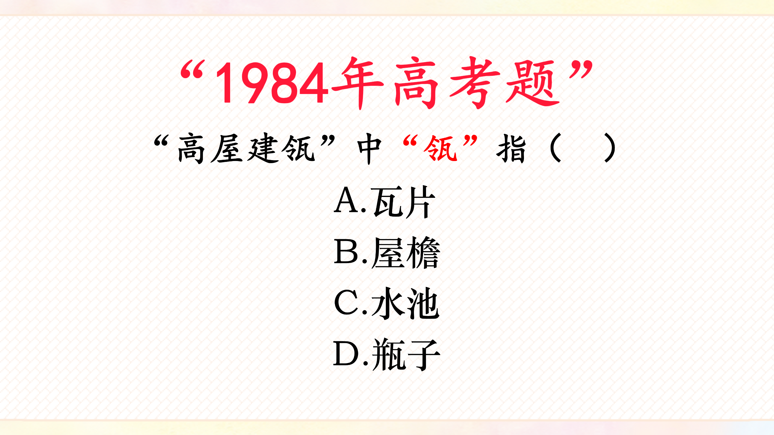 1984年高考题:成语"高屋建瓴"中"瓴"指的是什么?