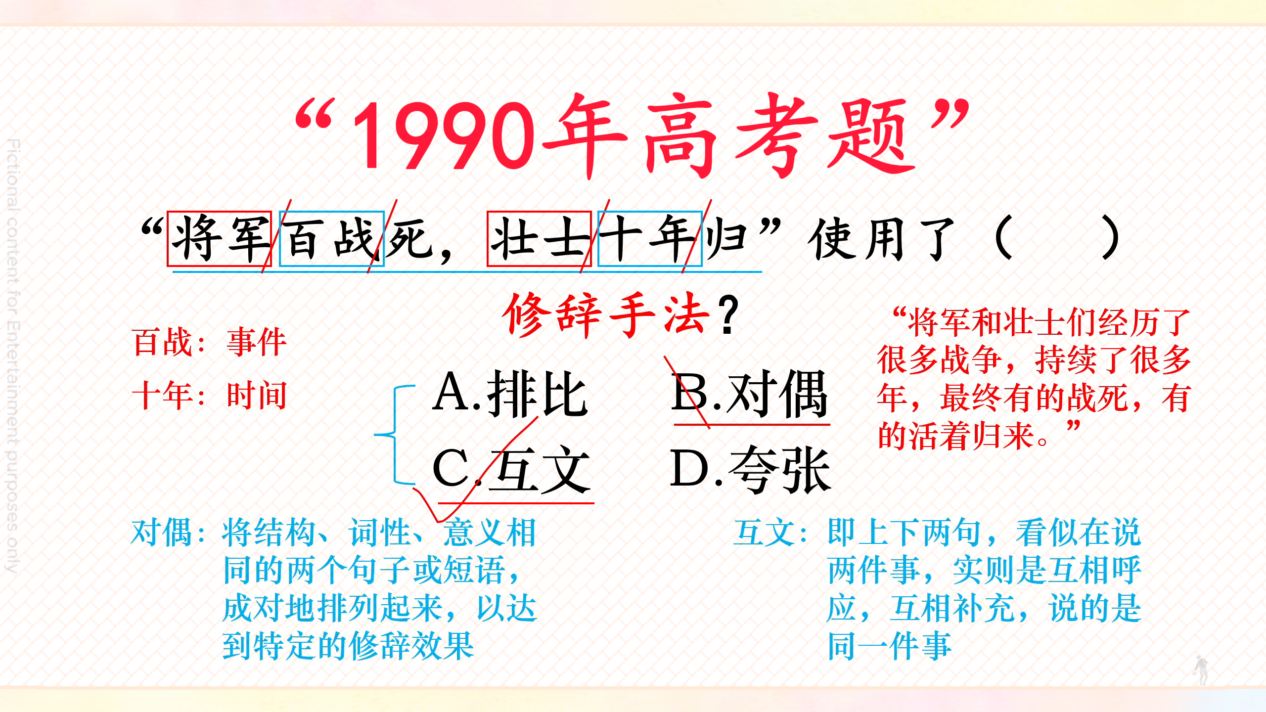 1990年高考题:将军百战死,壮士十年归使用了什么修辞手法?