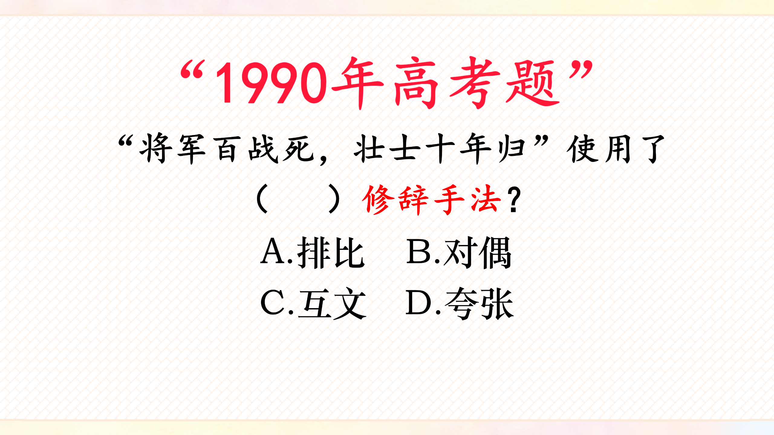 1990年高考题:将军百战死,壮士十年归使用了什么修辞手法?