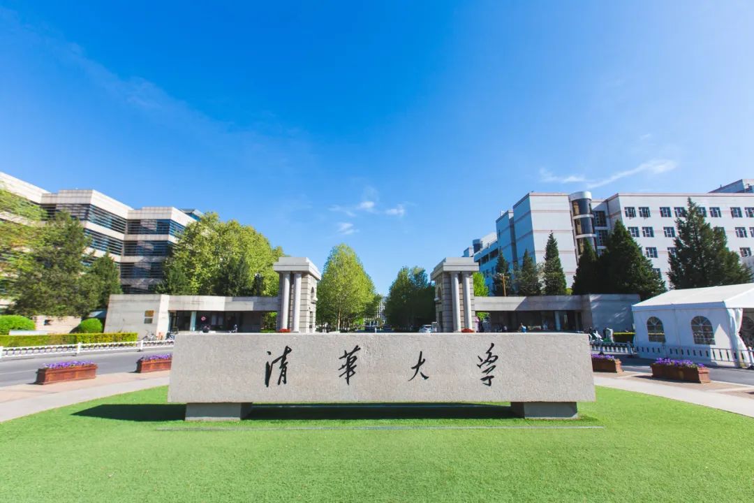 清华大学简介和历史