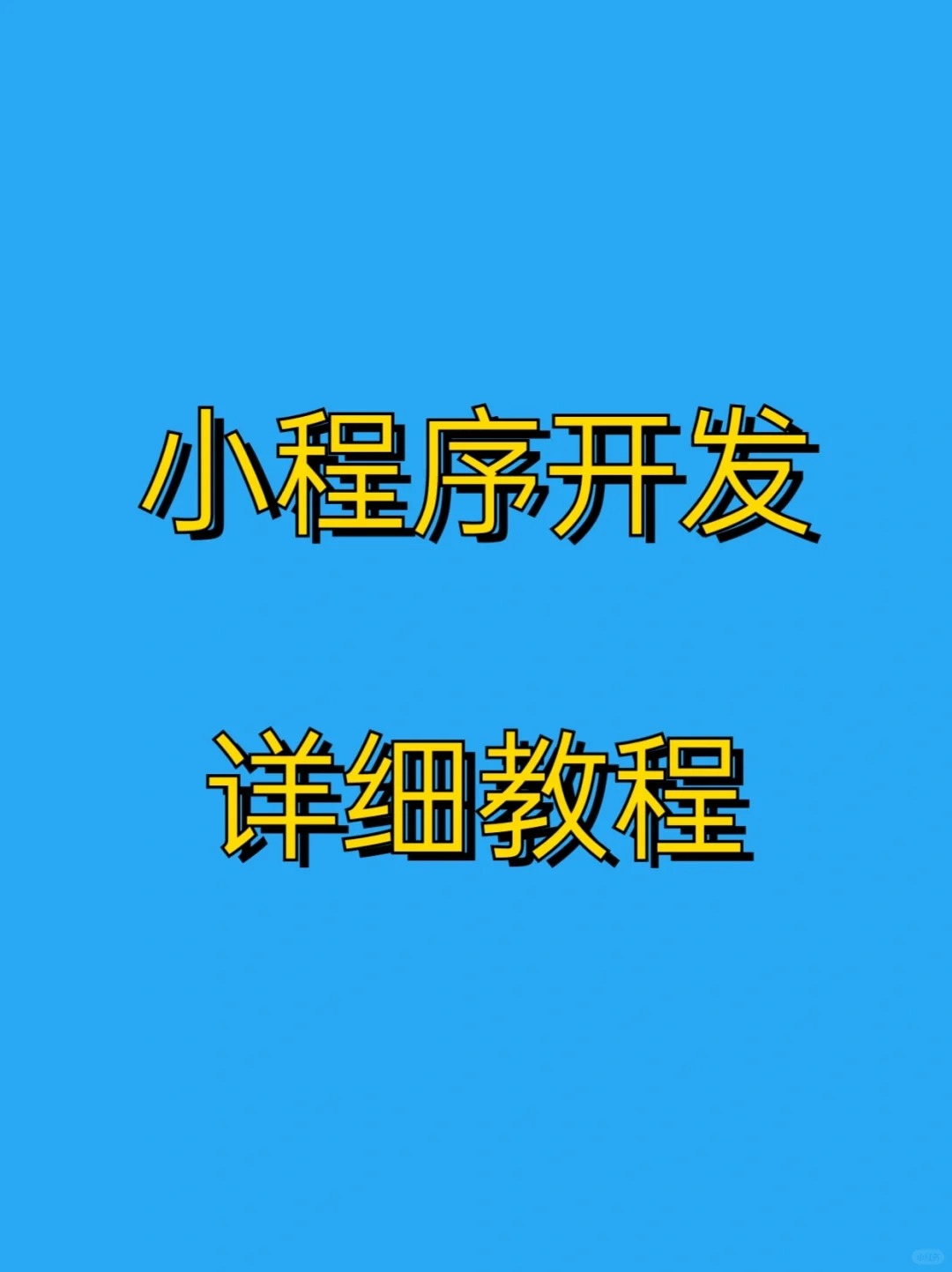 深圳微信开发公司_深圳微信小程序开发实战_深圳微信软件开发