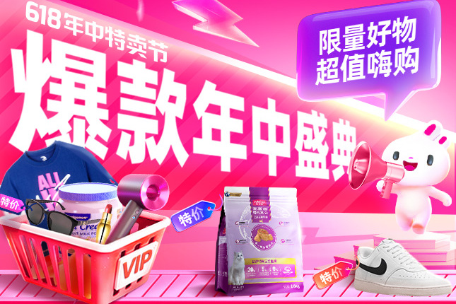 唯品会618盛典今晚8点开幕：大牌爆款1折起 品质低价带动消费热潮