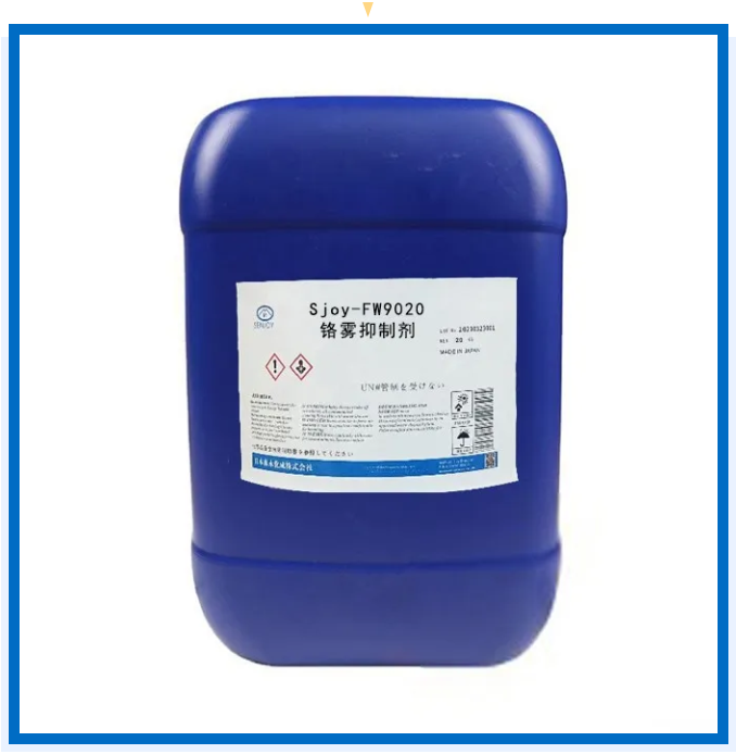 铬雾抑制剂(sjoy-fw9020)是干什么的