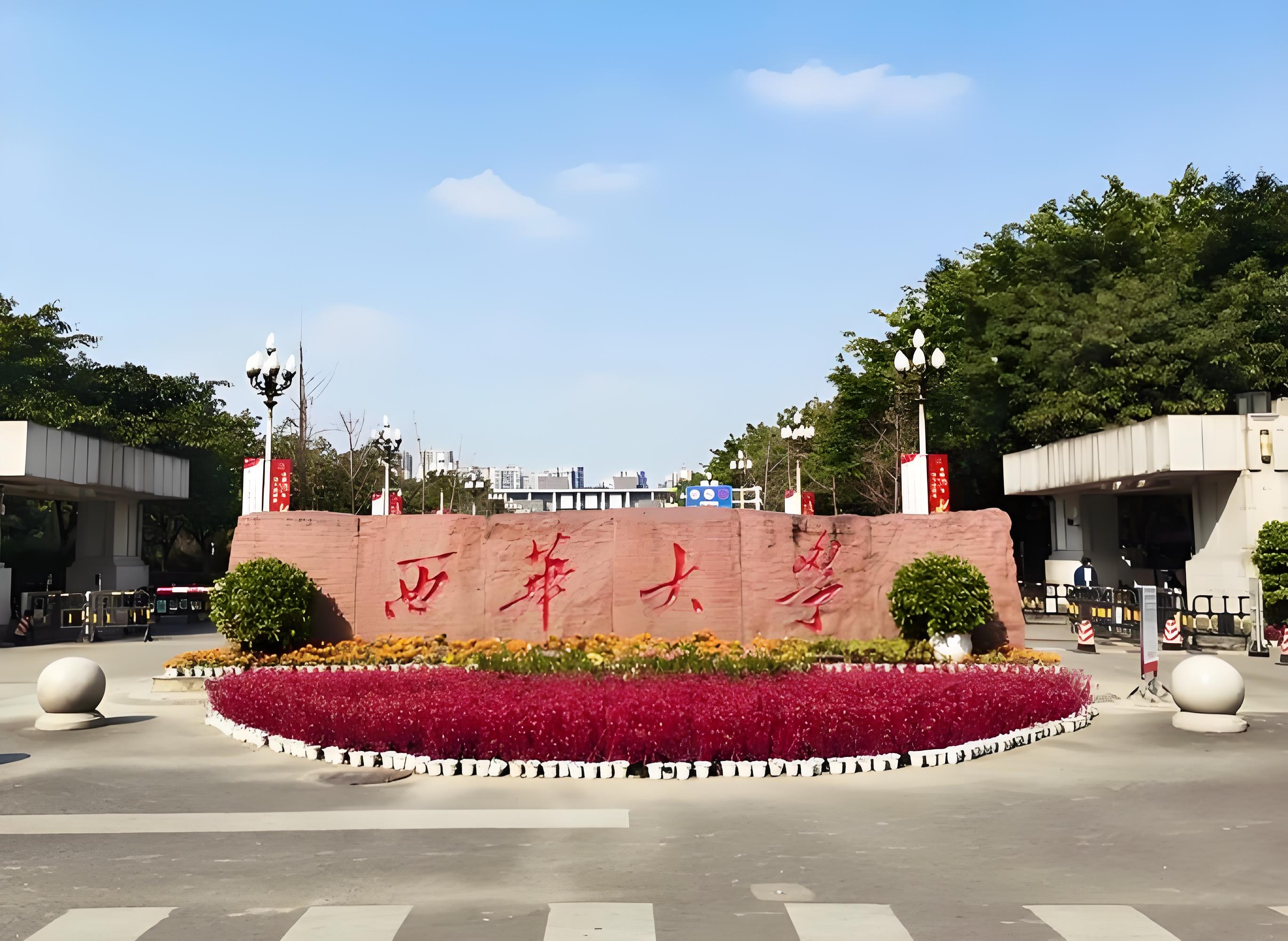 西华大学是211或985吗