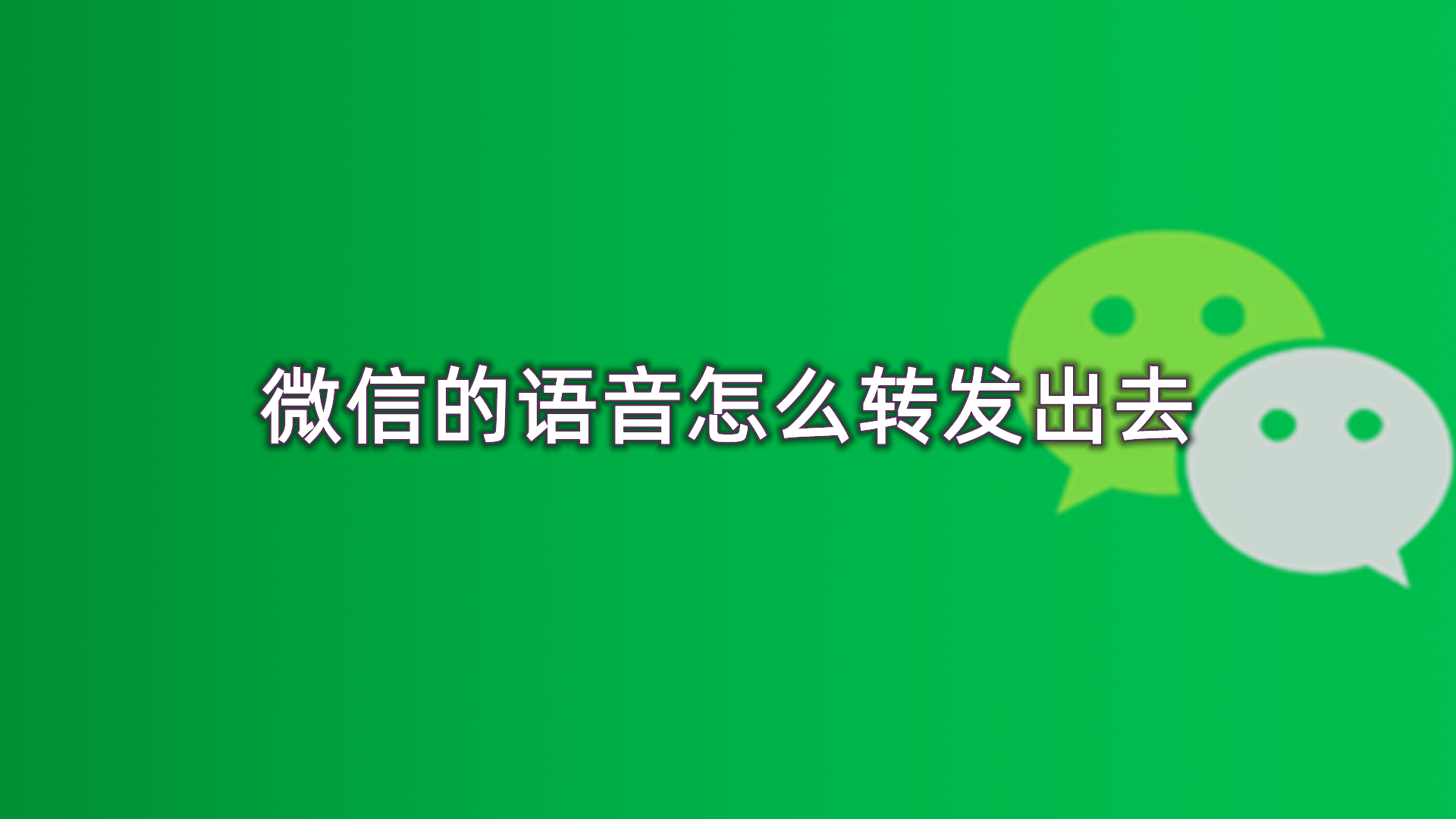 微信的语音怎么转发出去,详细步骤来了