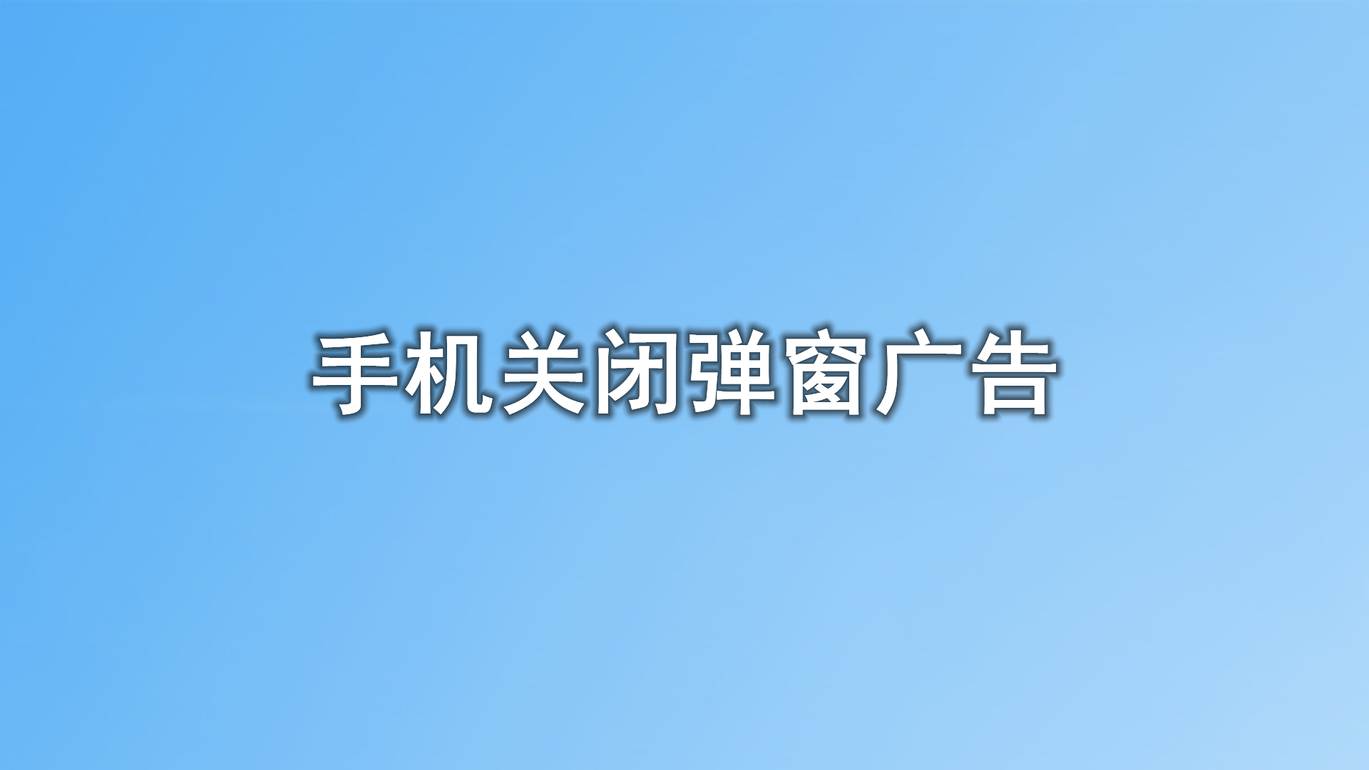 如何关闭资讯中心广告弹窗提醒(如何关闭资讯中心广告弹窗提醒功能)